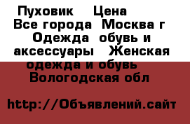 Пуховик  › Цена ­ 900 - Все города, Москва г. Одежда, обувь и аксессуары » Женская одежда и обувь   . Вологодская обл.